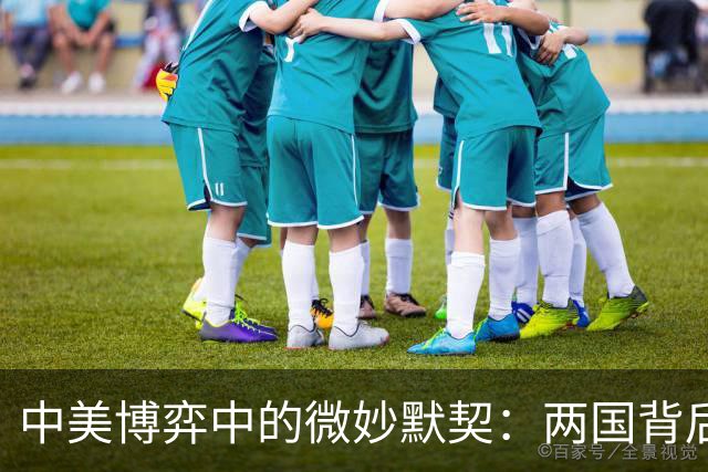 中美博弈中的微妙默契：两国背后的较量与等待