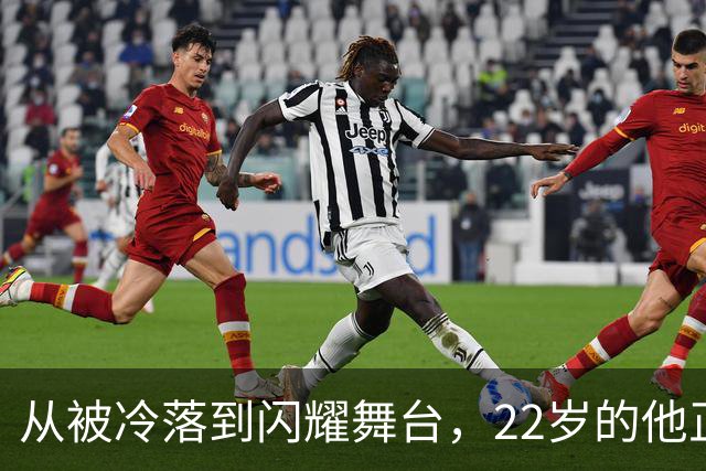 从被冷落到闪耀舞台，22岁的他正迎来蜕变时刻