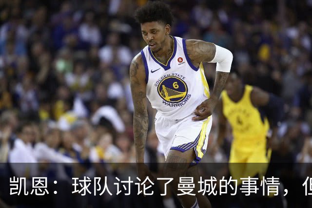 凯恩：球队讨论了曼城的事情，但专注更为重要