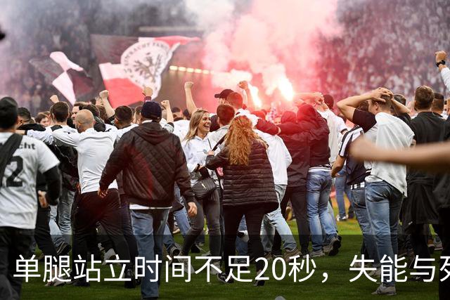 单腿站立时间不足20秒，失能与死亡风险大幅上升？