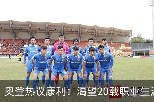 奥登热议康利：渴望20载职业生涯，名人堂机会值得期待