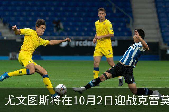 尤文图斯将在10月2日迎战克雷莫内塞进行热身赛