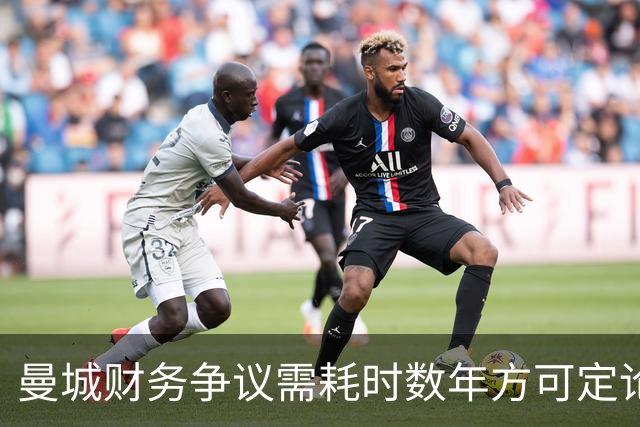 曼城财务争议需耗时数年方可定论，英超无评论