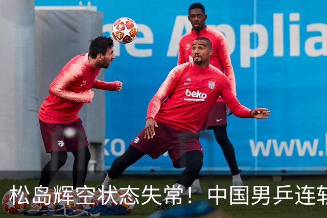 松岛辉空状态失常！中国男乒连斩日选手，双打赛场完美逆袭