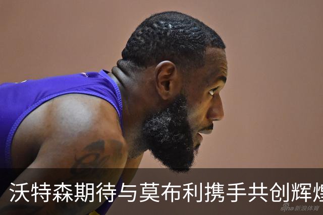 沃特森期待与莫布利携手共创辉煌