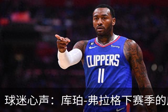 球迷心声：库珀-弗拉格下赛季的成功标准是什么？
