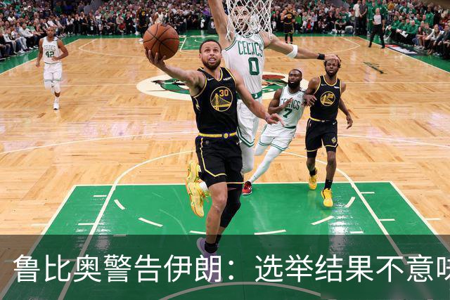 鲁比奥警告伊朗：选举结果不意味着其可以松一口气