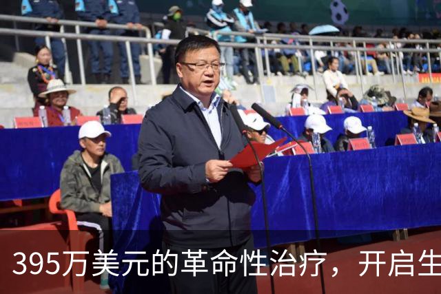 395万美元的革命性治疗，开启生命新篇章