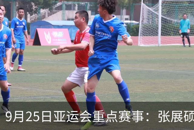 9月25日亚运会重点赛事：张展硕力争第七金，陈妤颉挑战百米巅峰